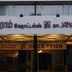 Ingresso dell'hotel